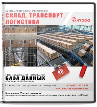 База данных Склад. Транспорт. Логистика , Москва и МО | Аитэра. Продажа БД